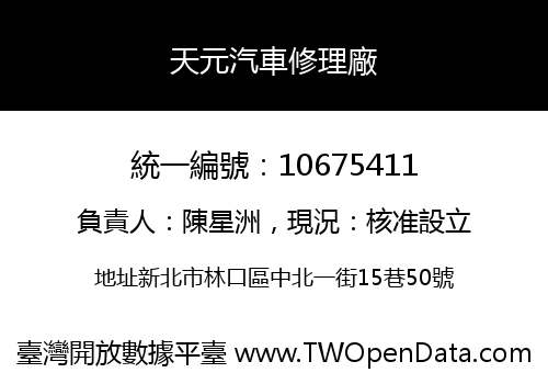 天元汽車修理廠