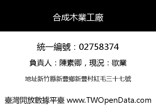 合成木業工廠