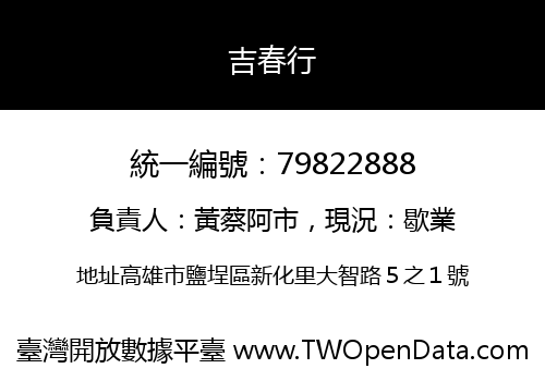 吉春行