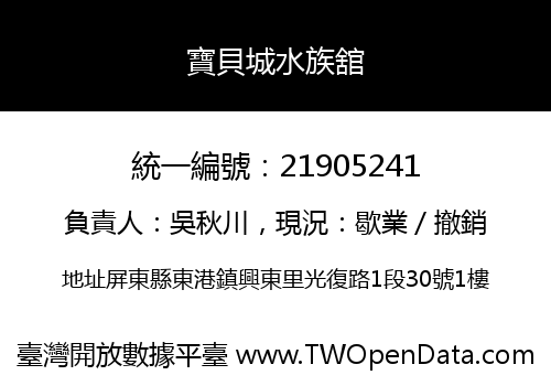 寶貝城水族舘