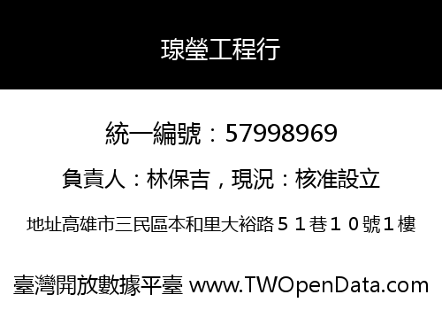 瑔瑩工程行