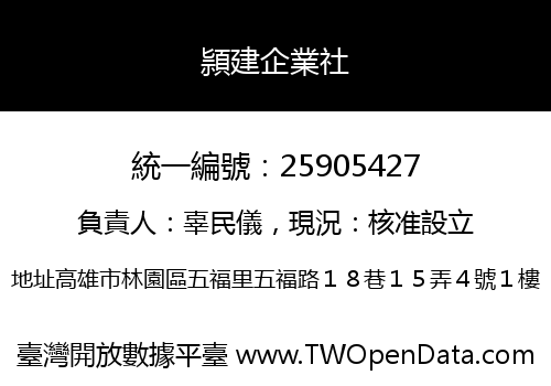 頴建企業社