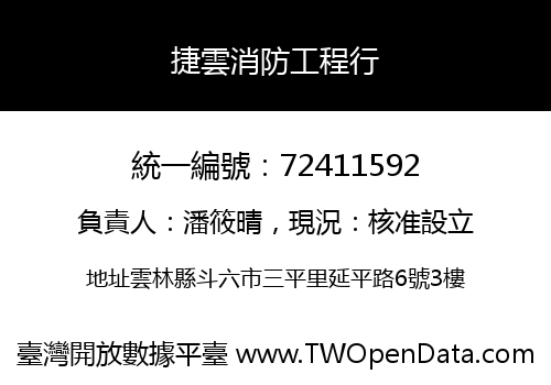 捷雲消防工程行