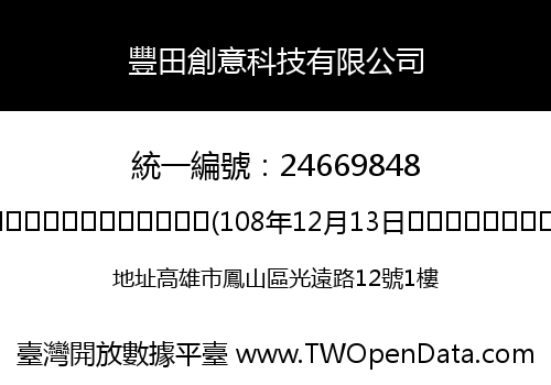 豐田創意科技有限公司