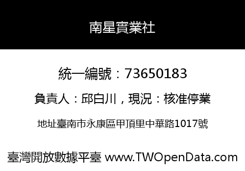 南星實業社
