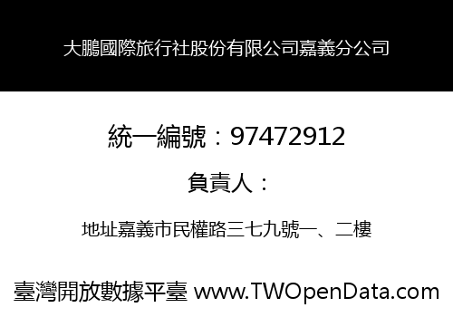 大鵬國際旅行社股份有限公司嘉義分公司