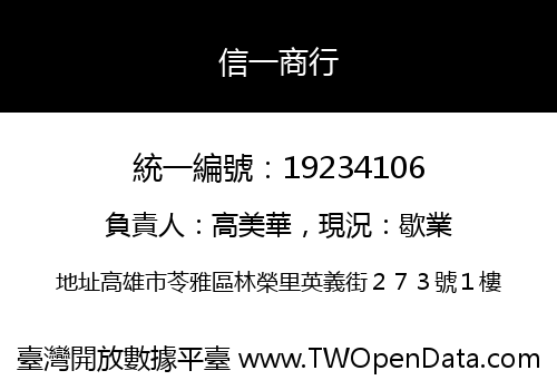 信一商行