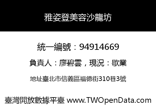 雅姿登美容沙龍坊