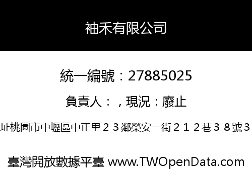袖禾有限公司