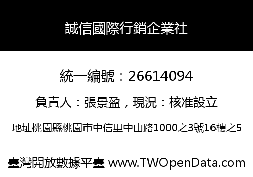 誠信國際行銷企業社