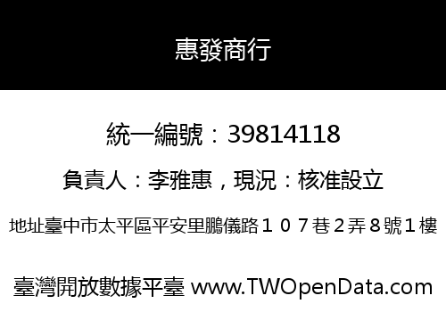 惠發商行