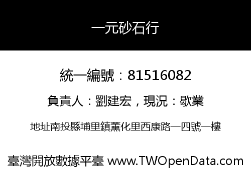 一元砂石行