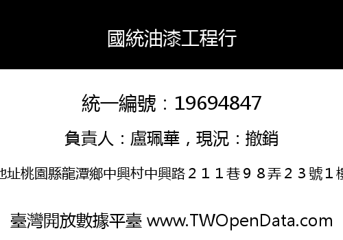 國統油漆工程行