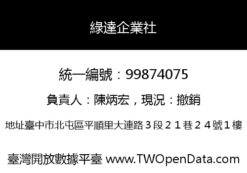 綠達企業社
