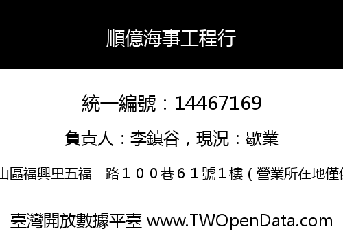 順億海事工程行