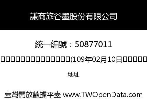 謙商旅谷墨股份有限公司