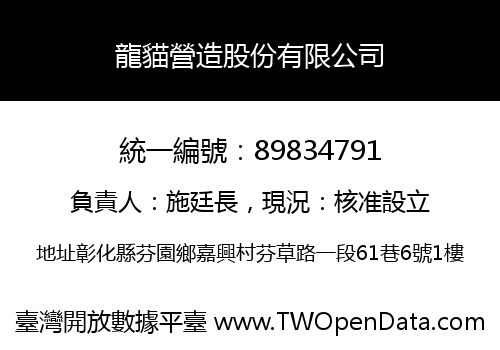 龍貓營造股份有限公司