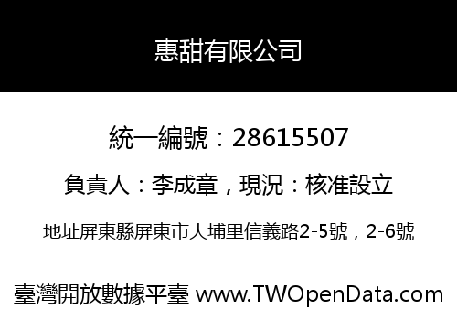 惠甜有限公司