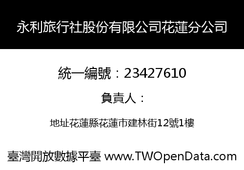 永利旅行社股份有限公司花蓮分公司