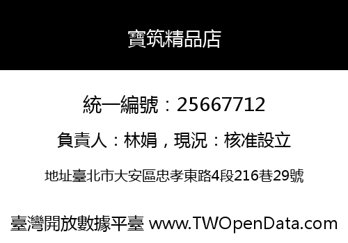 寶筑精品店