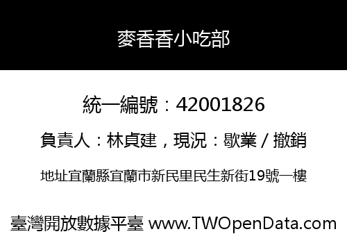 麥香香小吃部