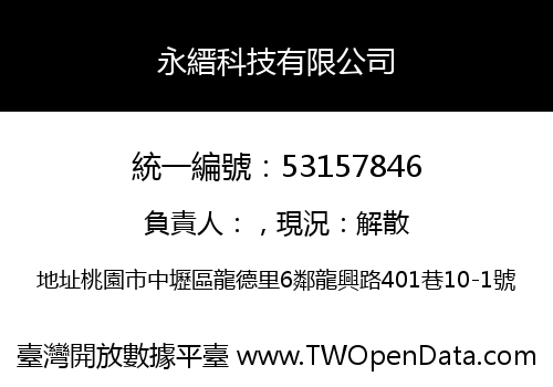 永縉科技有限公司
