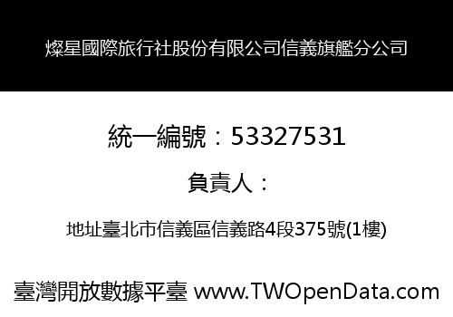燦星國際旅行社股份有限公司信義旗艦分公司