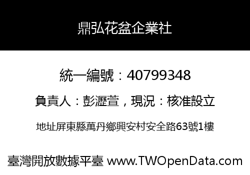 鼎弘花盆企業社