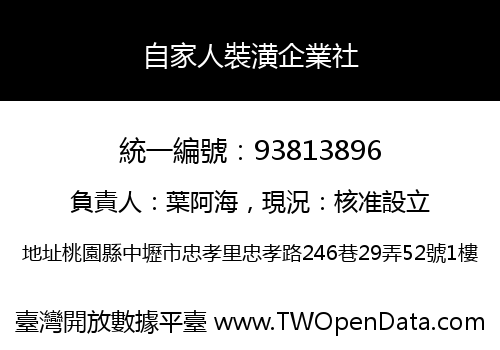 自家人裝潢企業社