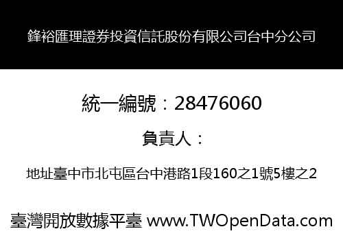 鋒裕匯理證券投資信託股份有限公司台中分公司