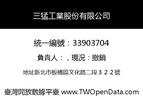 三猛工業股份有限公司