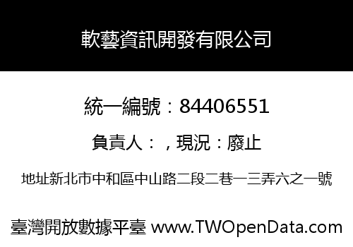 軟藝資訊開發有限公司