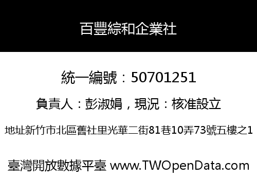 百豐綜和企業社