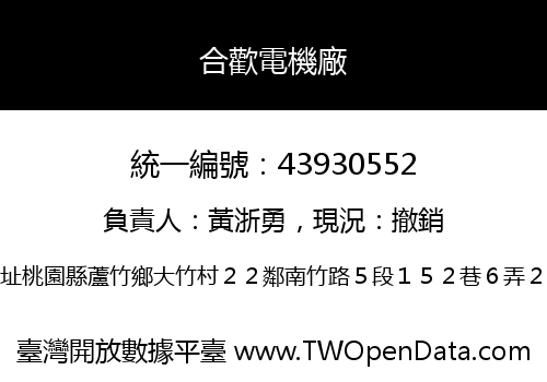 合歡電機廠