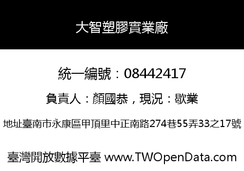 大智塑膠實業廠
