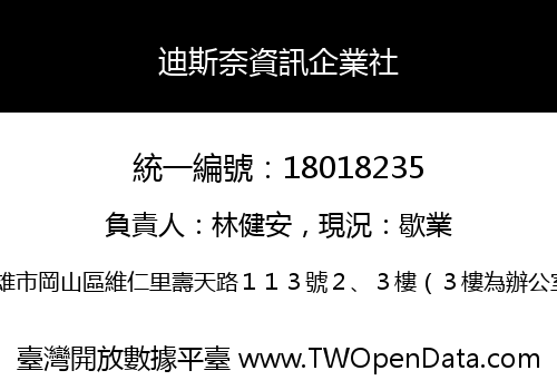 迪斯奈資訊企業社