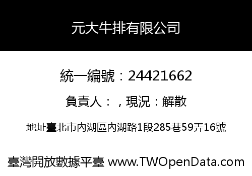 元大牛排有限公司