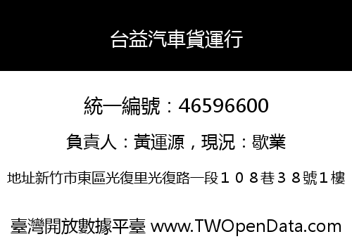 台益汽車貨運行