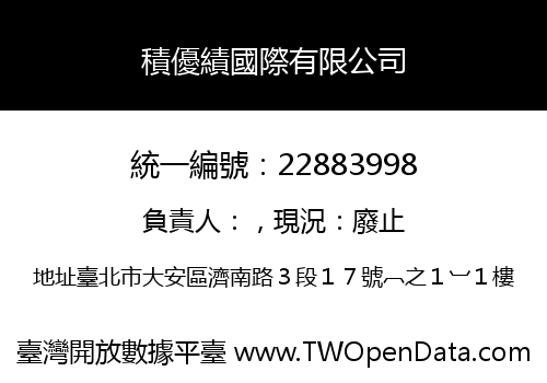 積優績國際有限公司