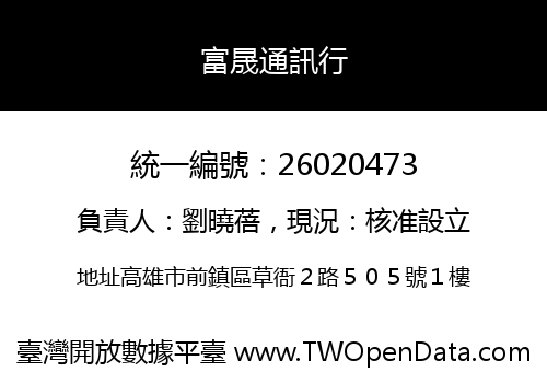 富晟通訊行