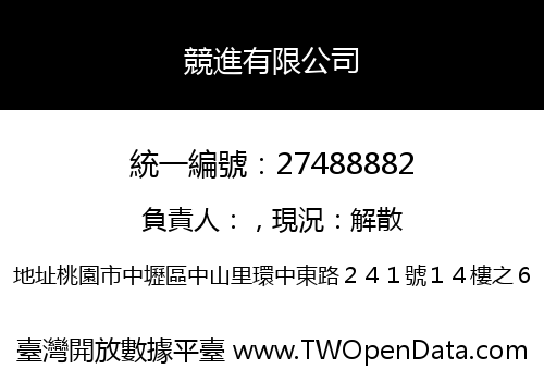 競進有限公司