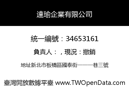 達瑜企業有限公司