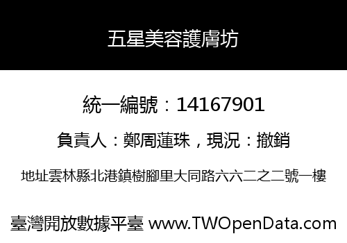 五星美容護膚坊
