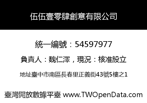 伍伍壹零肆創意有限公司