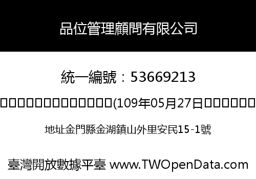 品位管理顧問有限公司