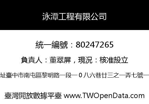 泳潭工程有限公司