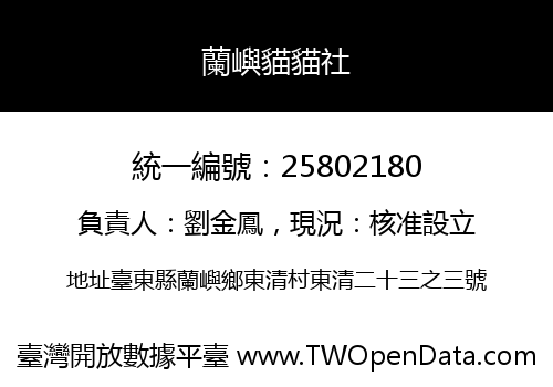 蘭嶼貓貓社