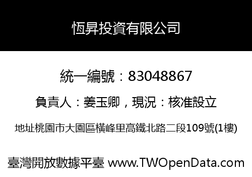 恆昇投資有限公司