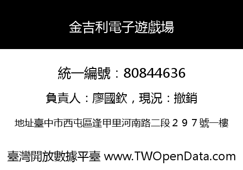 金吉利電子遊戲場