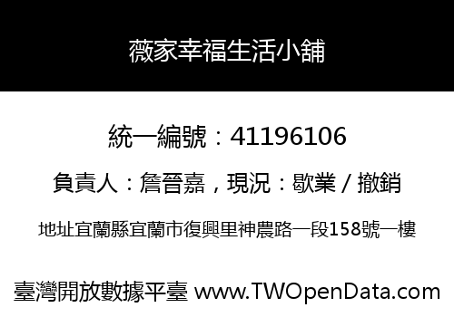 薇家幸福生活小舖